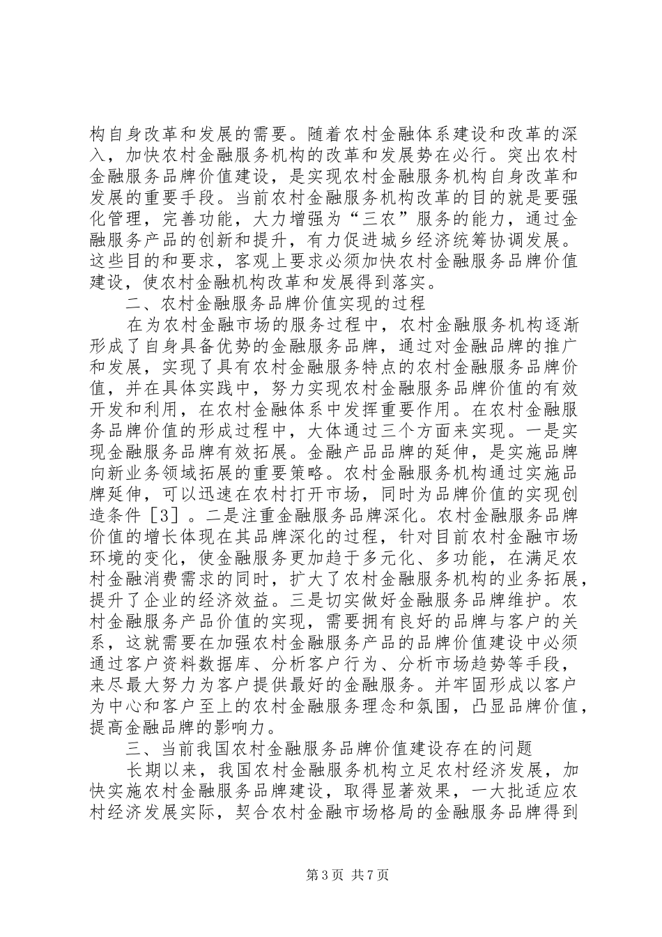 2024年农村金融服务品牌价值问题与对策_第3页