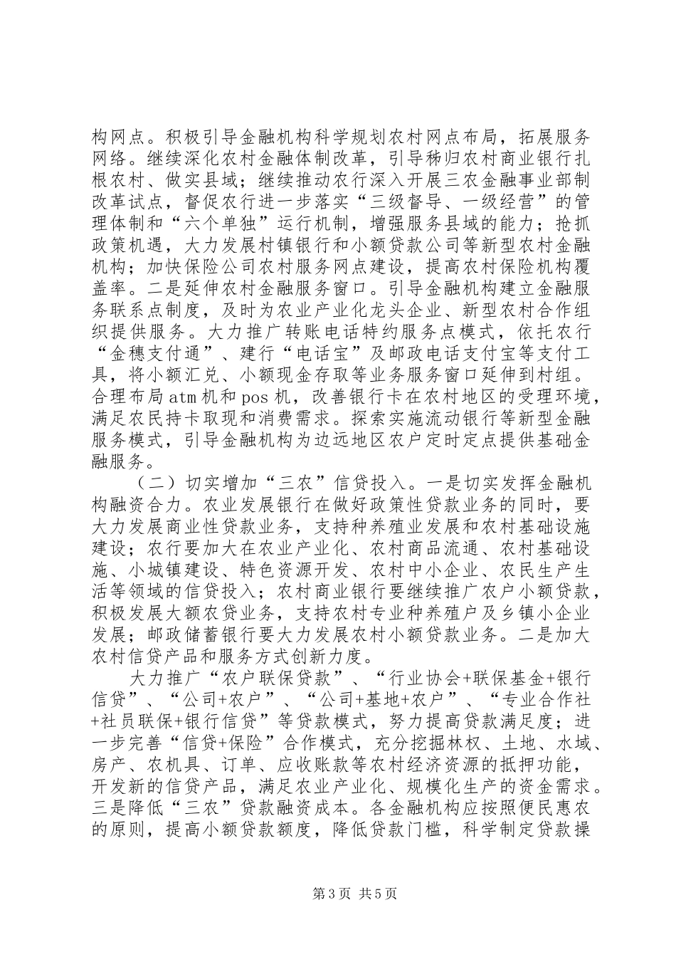 2024年农村金融服务全覆盖方案_第3页