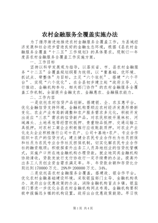 2024年农村金融服务全覆盖实施办法