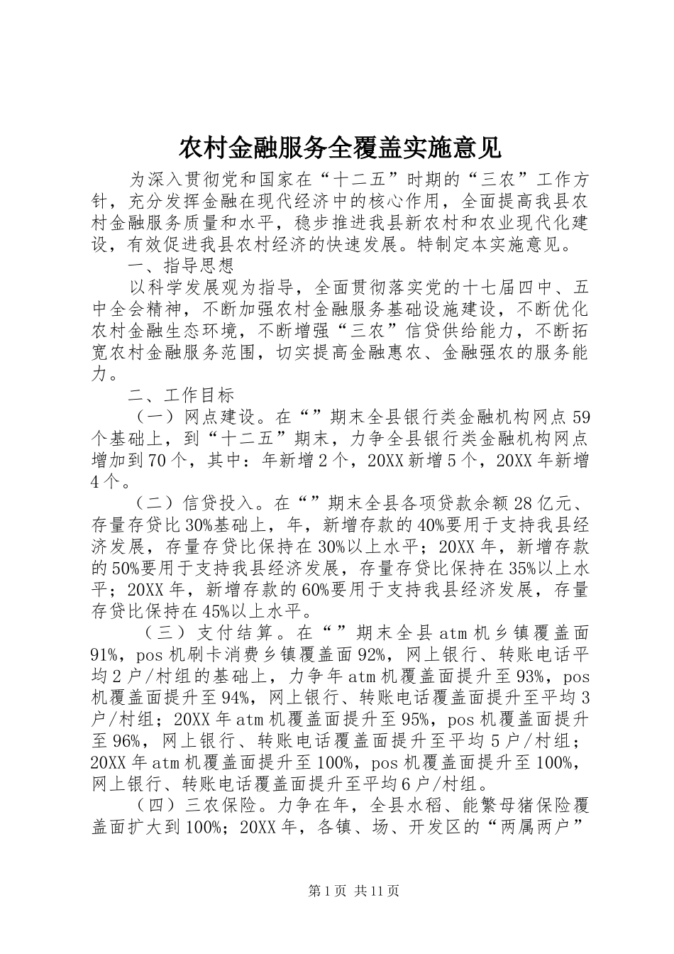 2024年农村金融服务全覆盖实施意见_第1页