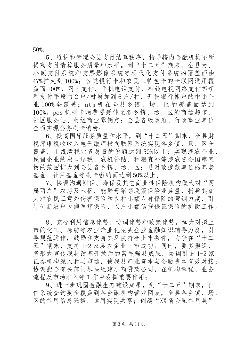 2024年农村金融服务全覆盖实施意见_第3页