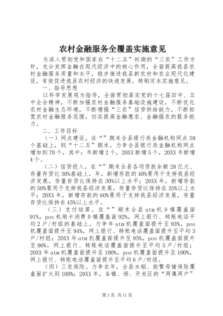 2024年农村金融服务全覆盖实施意见