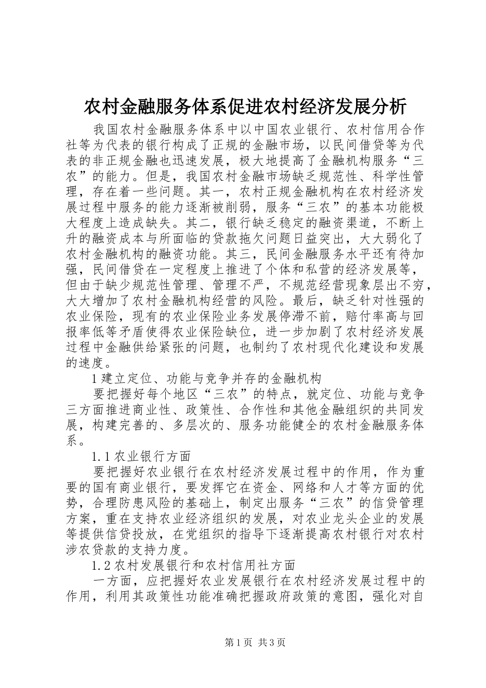 2024年农村金融服务体系促进农村经济发展分析_第1页