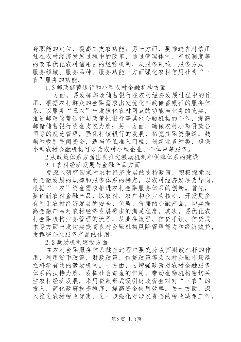 2024年农村金融服务体系促进农村经济发展分析_第2页