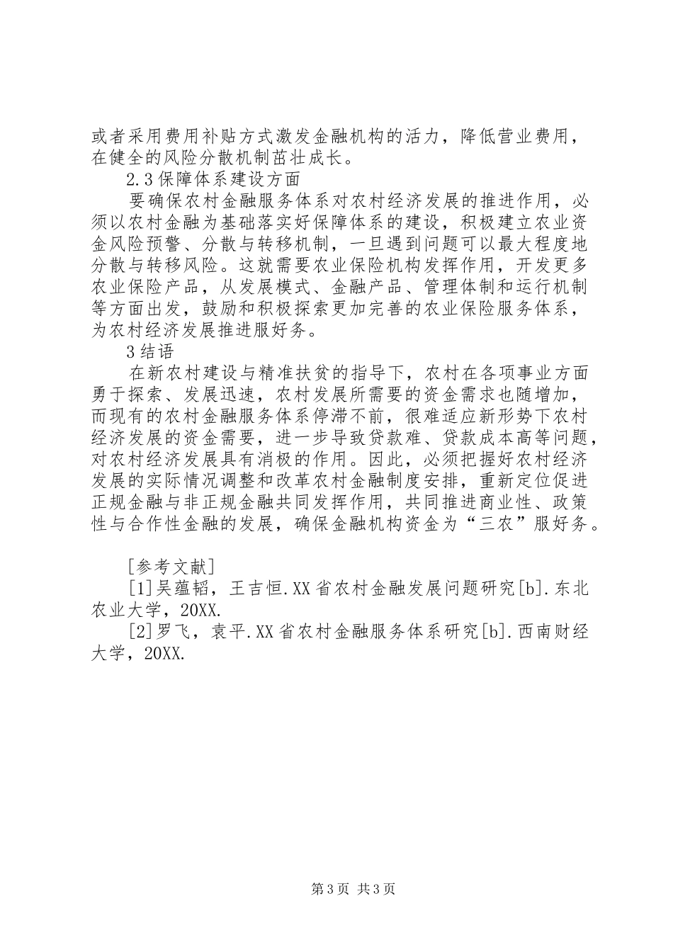 2024年农村金融服务体系促进农村经济发展分析_第3页