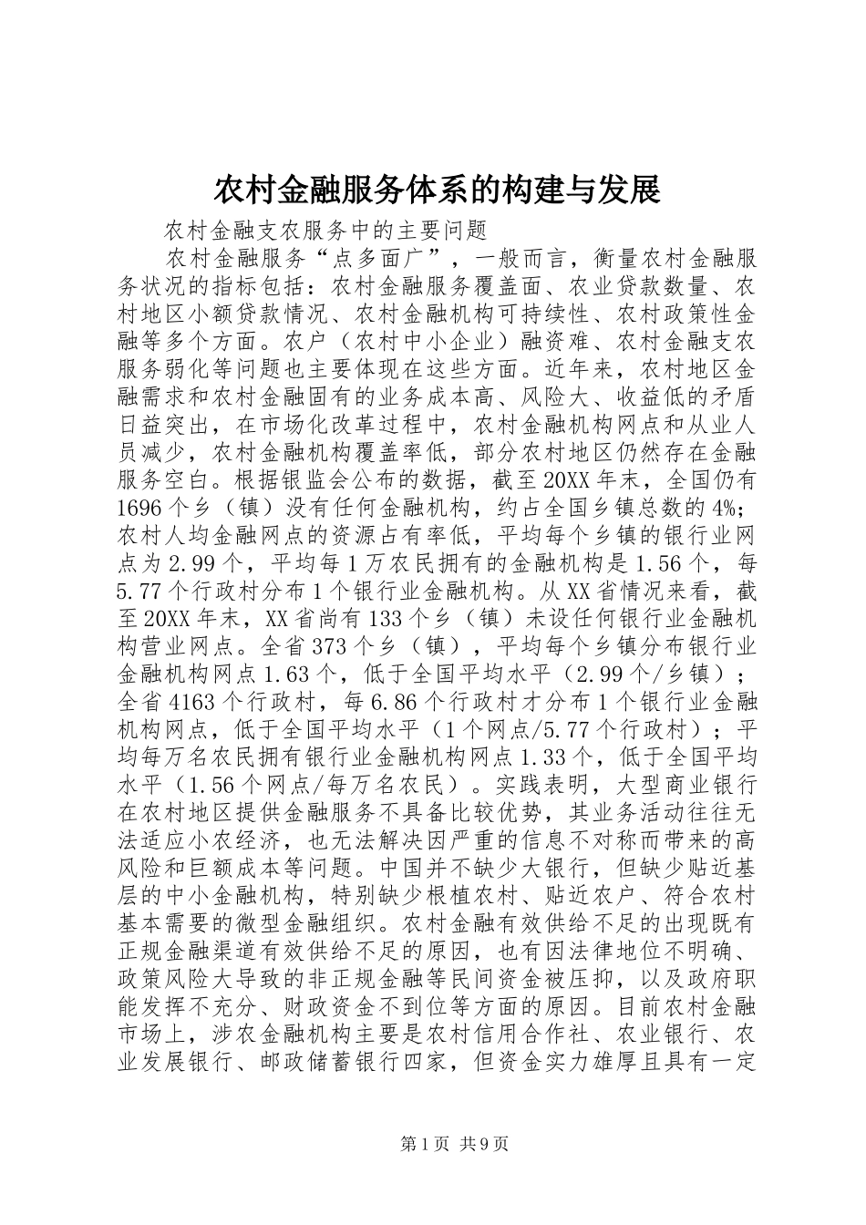 2024年农村金融服务体系的构建与发展_第1页