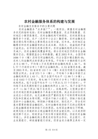 2024年农村金融服务体系的构建与发展
