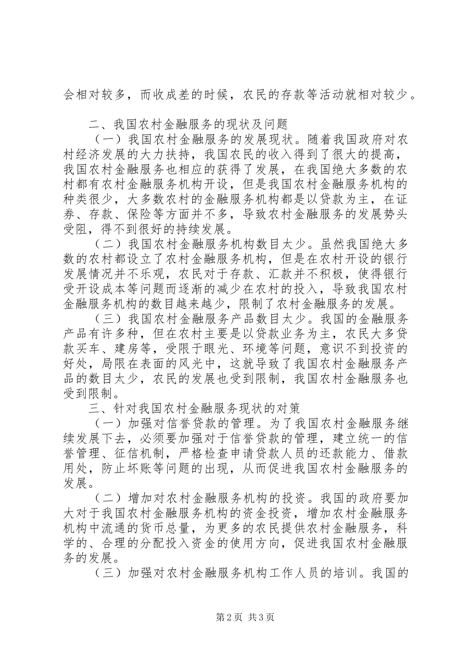 2024年农村金融服务现状及对策_第2页