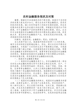 2024年农村金融服务现状及对策