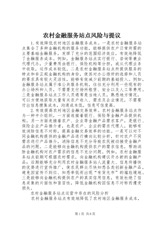 2024年农村金融服务站点风险与提议
