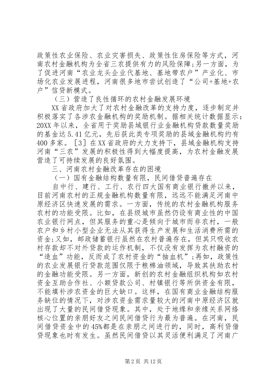 2024年农村金融改革的困境与出路篇_第2页