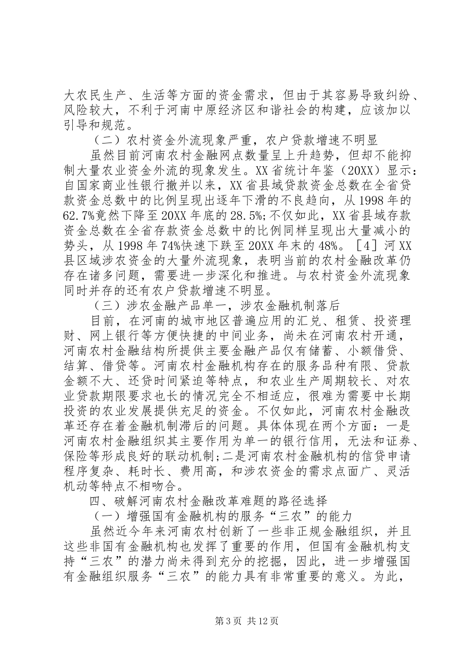 2024年农村金融改革的困境与出路篇_第3页