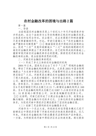 2024年农村金融改革的困境与出路篇