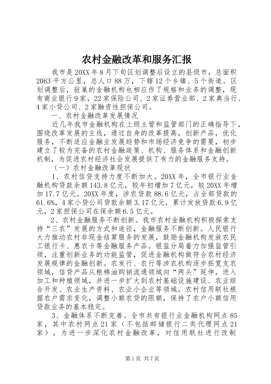 2024年农村金融改革和服务汇报_第1页