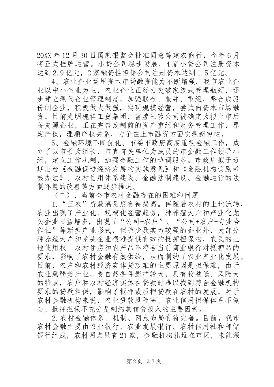 2024年农村金融改革和服务汇报_第2页