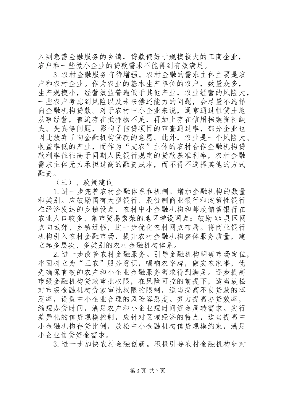 2024年农村金融改革和服务汇报_第3页
