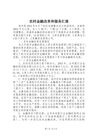 2024年农村金融改革和服务汇报