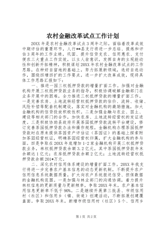 2024年农村金融改革试点工作计划