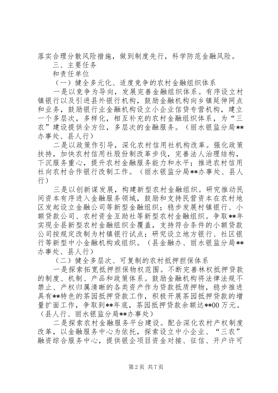 2024年农村金融改革试点推进行动方案_第2页