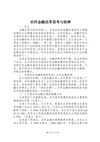 2024年农村金融改革思考与抉择