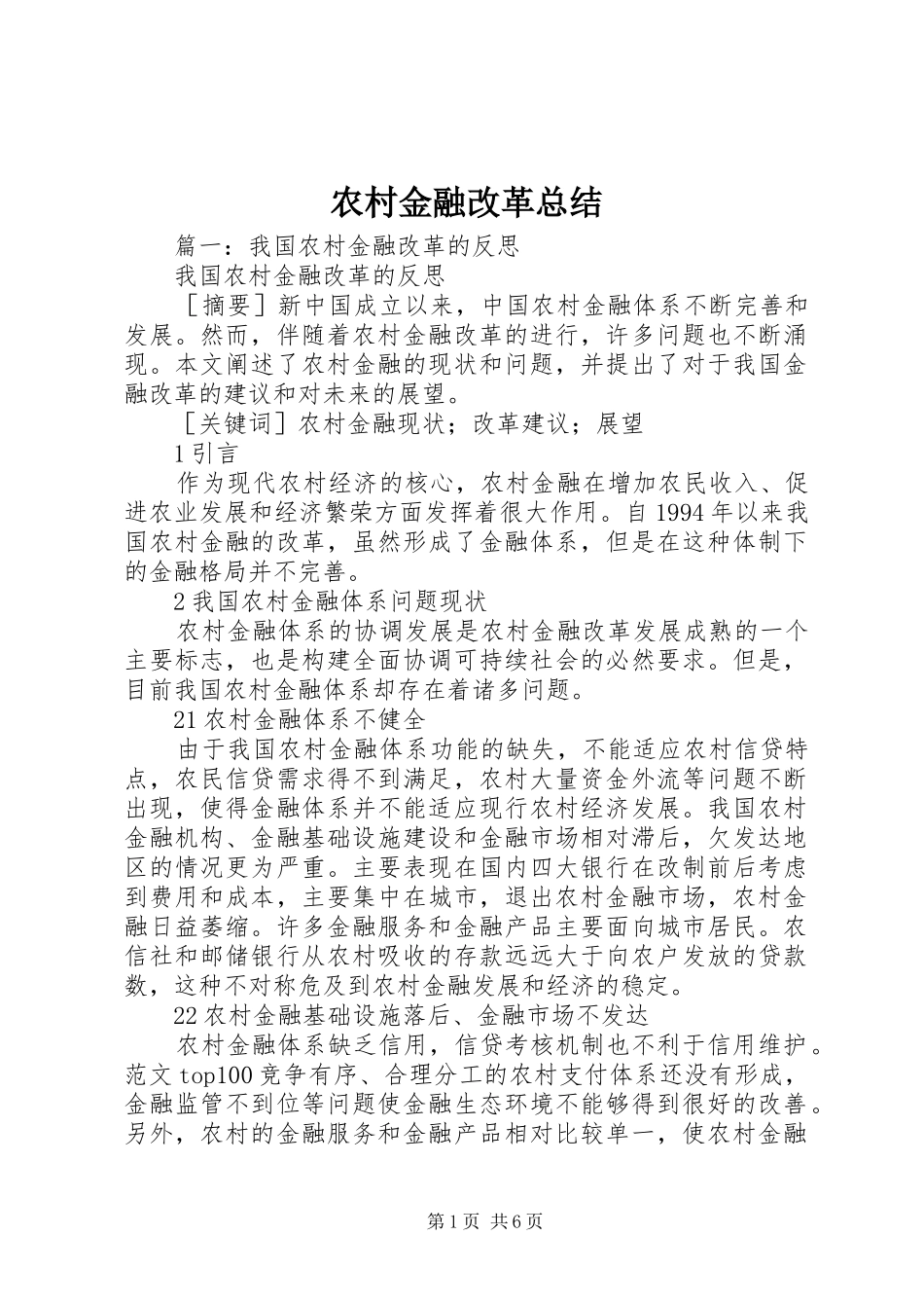 2024年农村金融改革总结_第1页
