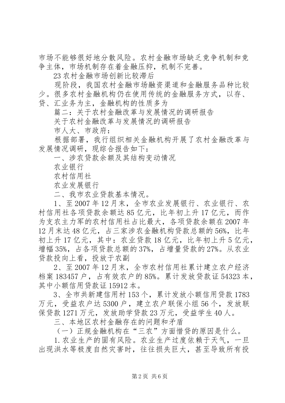 2024年农村金融改革总结_第2页