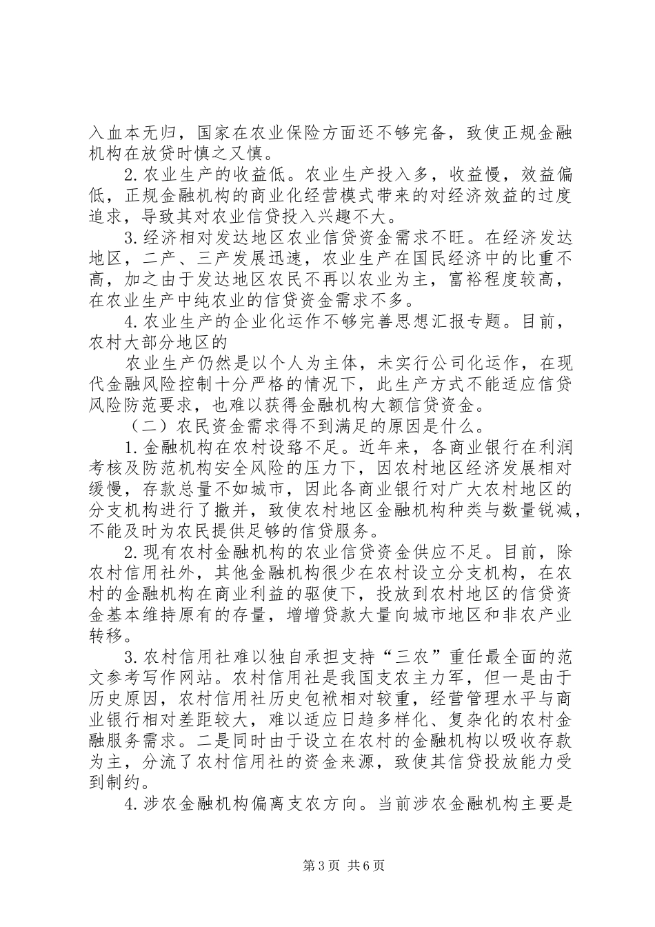 2024年农村金融改革总结_第3页