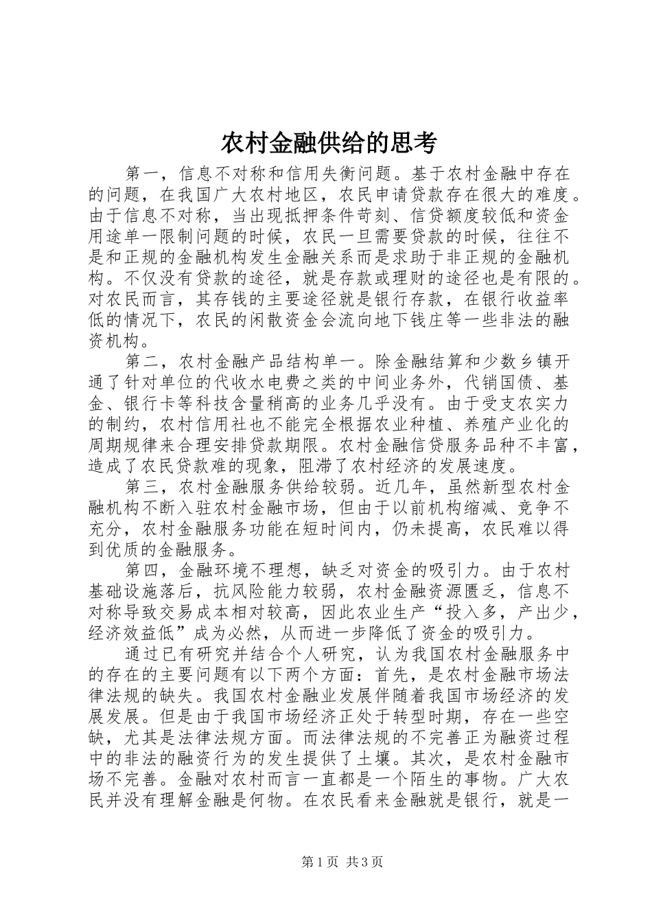 2024年农村金融供给的思考_第1页