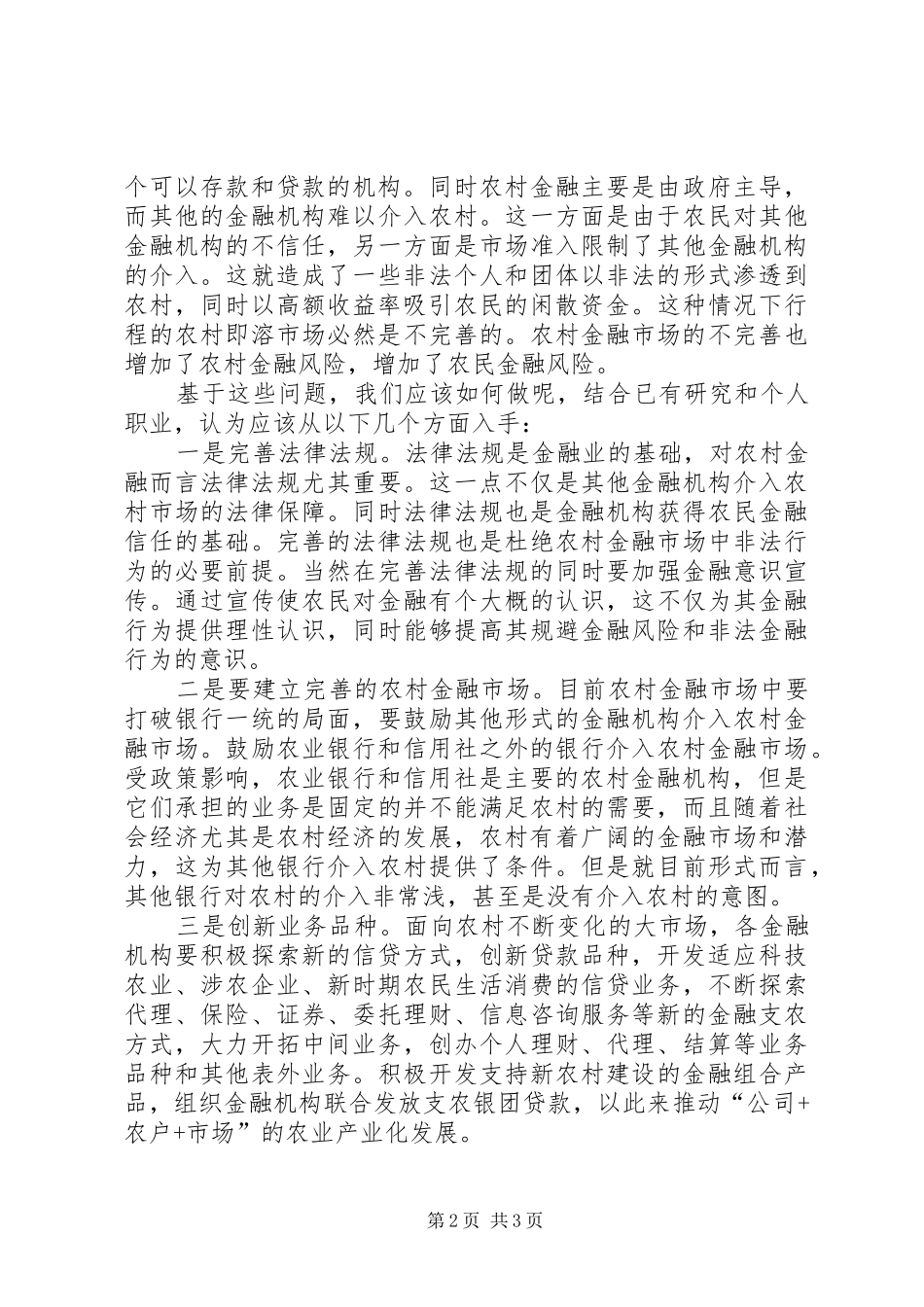 2024年农村金融供给的思考_第2页