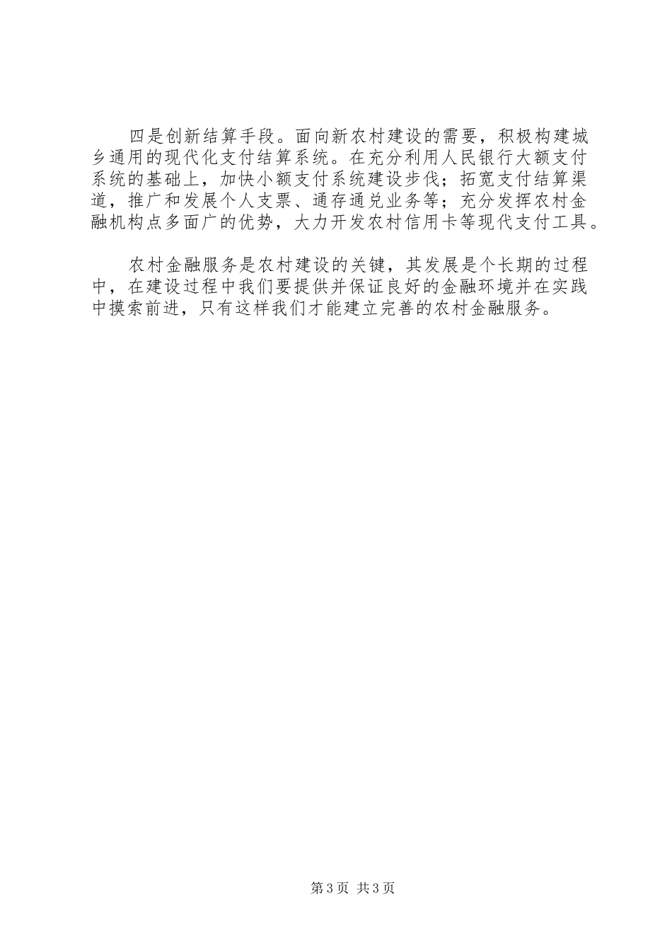 2024年农村金融供给的思考_第3页