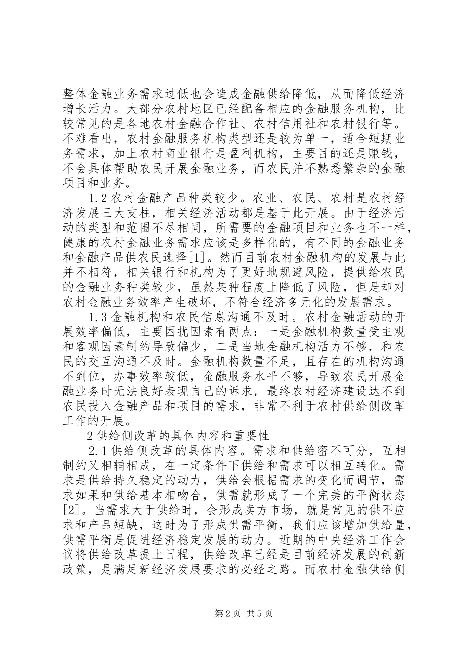 2024年农村金融供给的优化路径研究_第2页