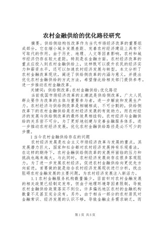 2024年农村金融供给的优化路径研究