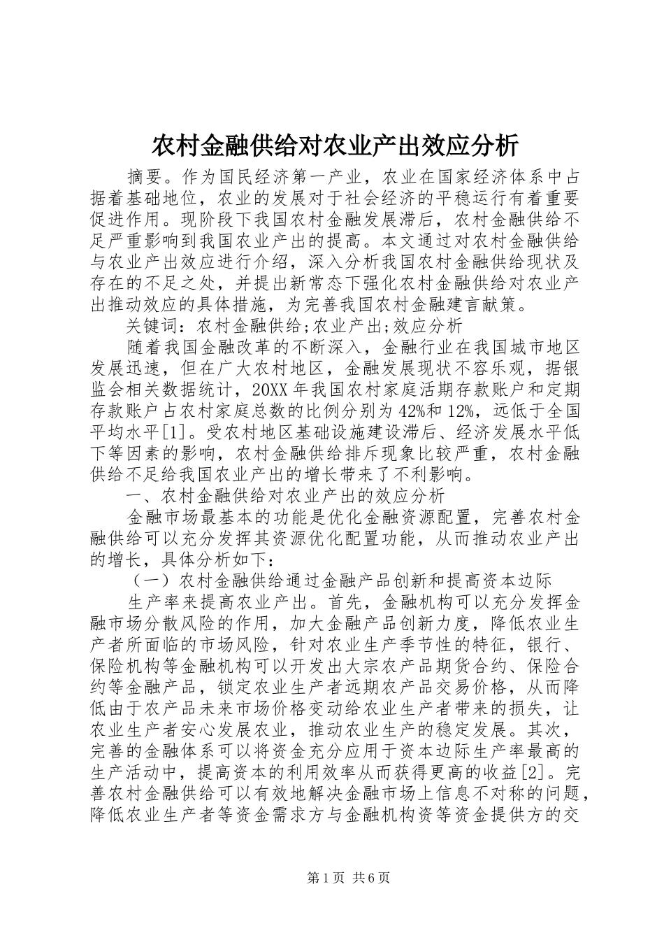 2024年农村金融供给对农业产出效应分析_第1页