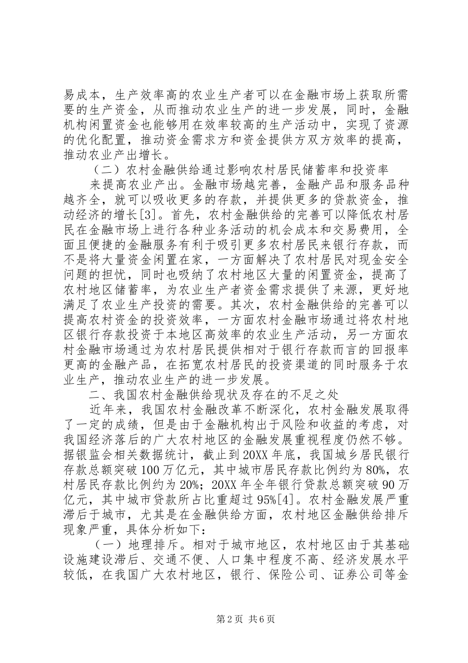 2024年农村金融供给对农业产出效应分析_第2页