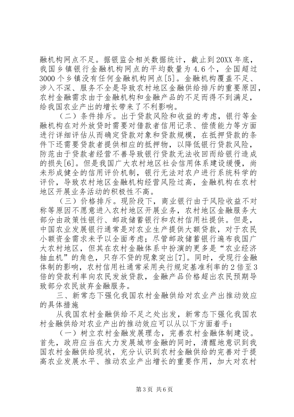 2024年农村金融供给对农业产出效应分析_第3页