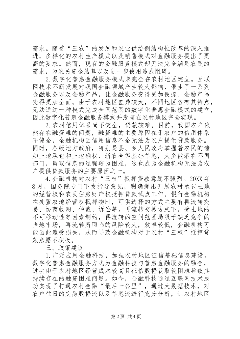 2024年农村金融供需不平衡问题研究_第2页
