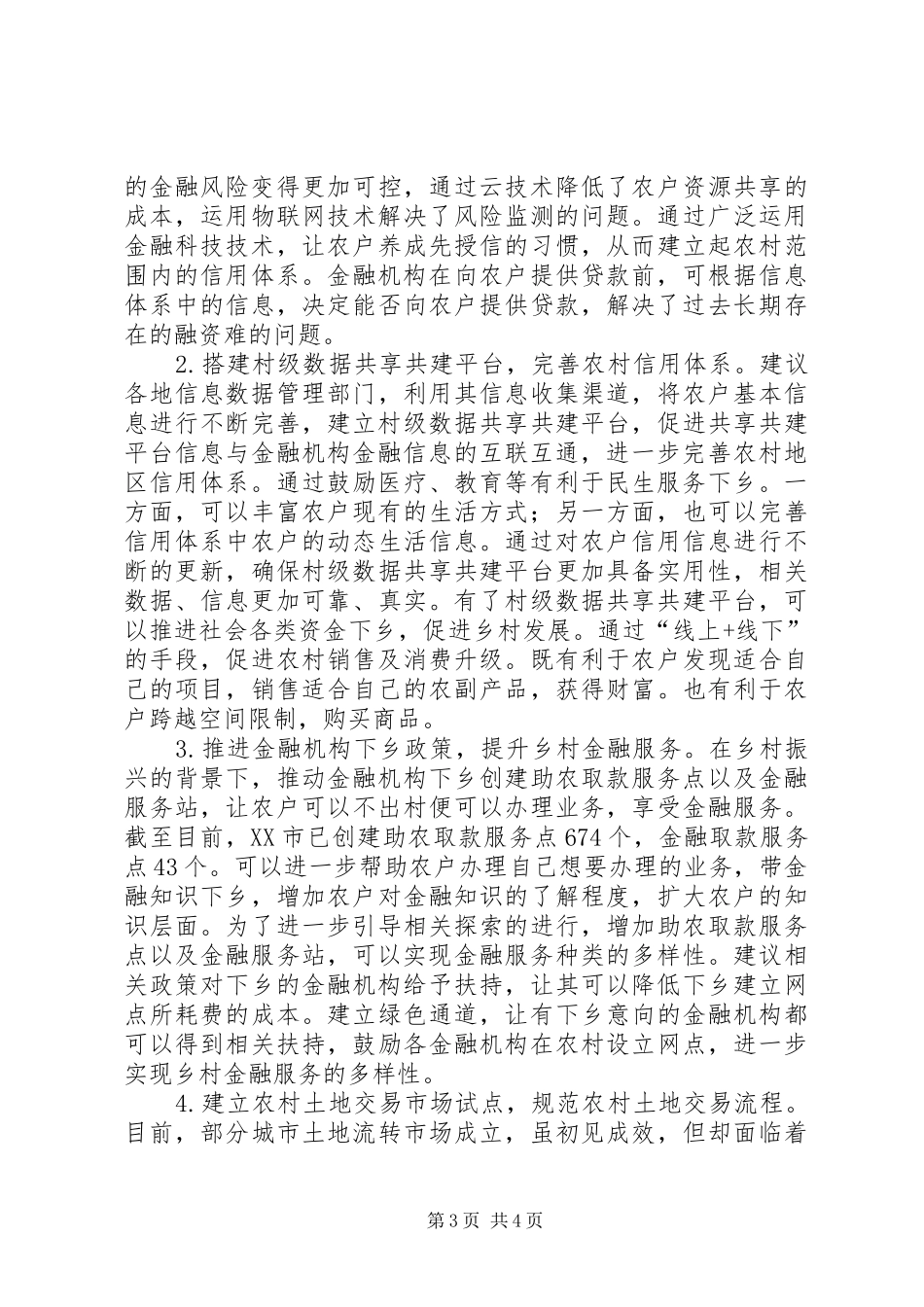 2024年农村金融供需不平衡问题研究_第3页
