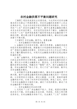 2024年农村金融供需不平衡问题研究
