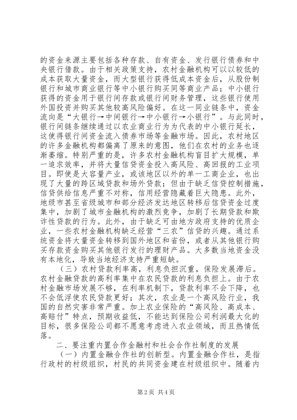 2024年农村金融合作社创新探讨_第2页
