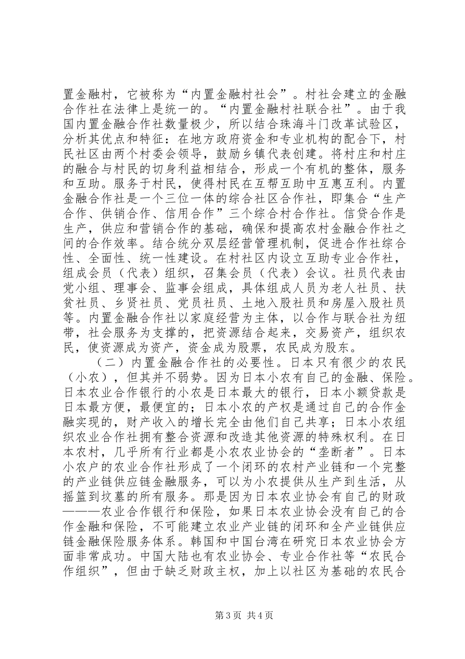 2024年农村金融合作社创新探讨_第3页