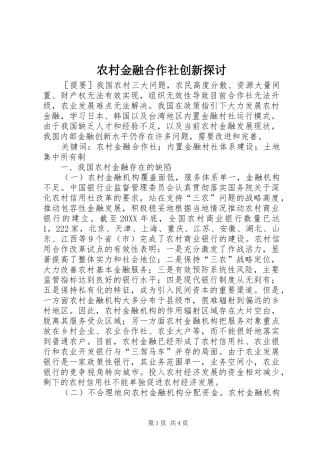 2024年农村金融合作社创新探讨