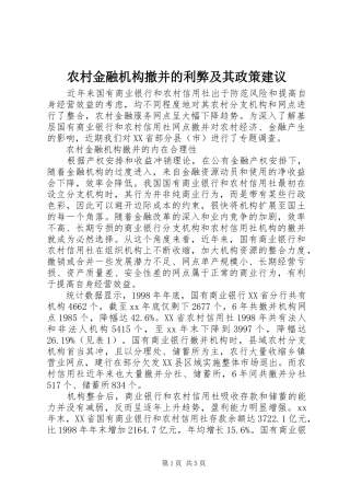 2024年农村金融机构撤并的利弊及其政策建议