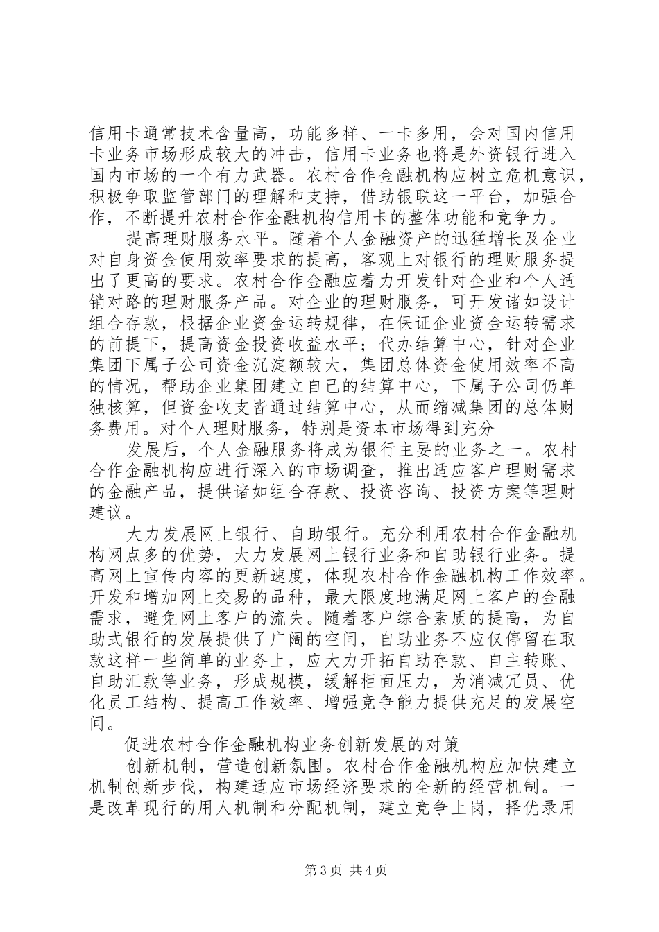 2024年农村金融机构创新发展调研报告_第3页