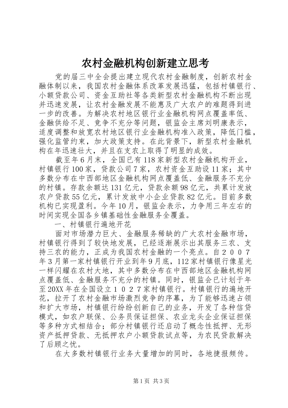 2024年农村金融机构创新建立思考_第1页