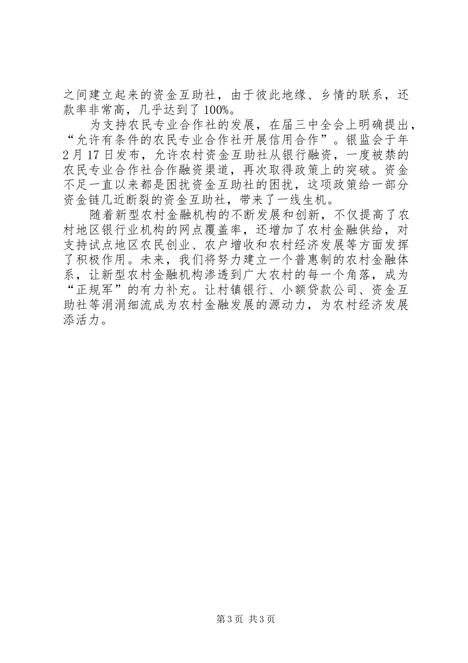 2024年农村金融机构创新建立思考_第3页