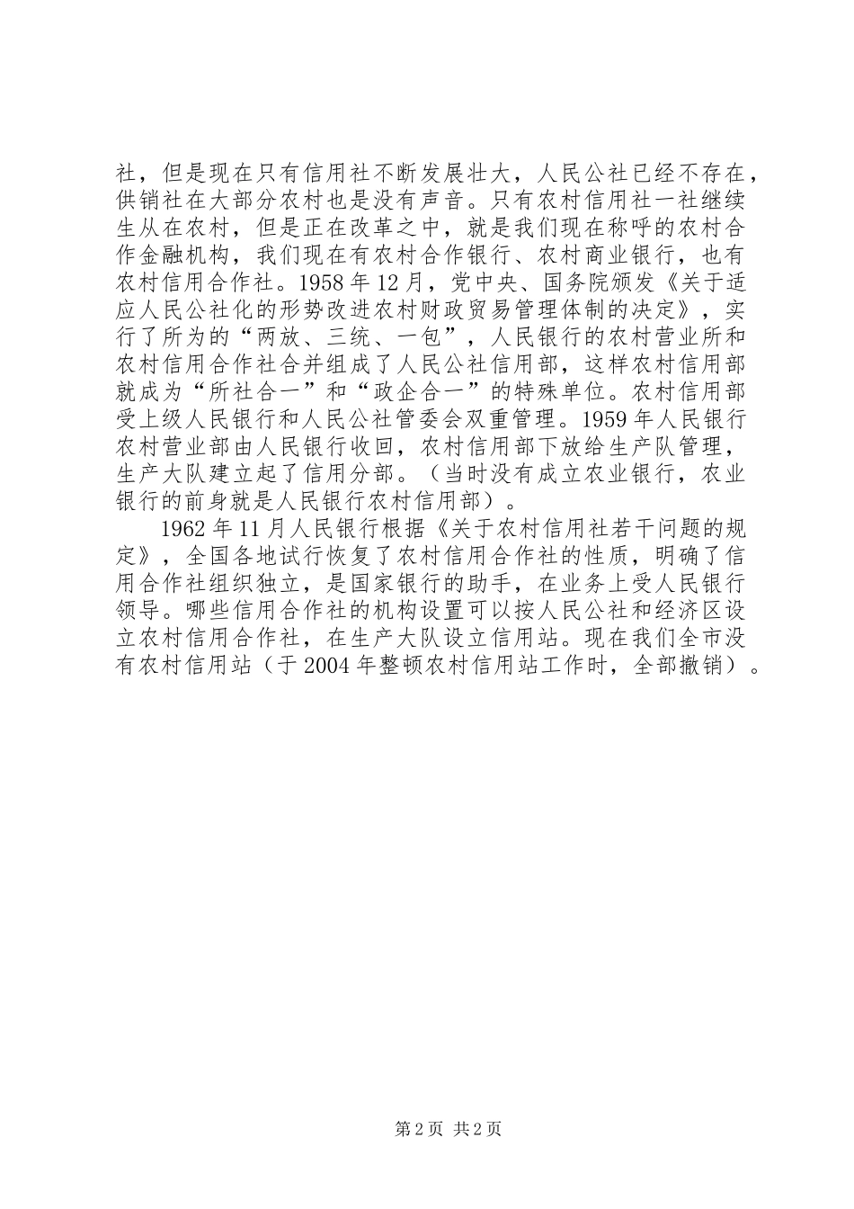 2024年农村金融机构改革发展研究_第2页