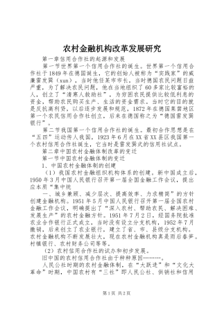 2024年农村金融机构改革发展研究