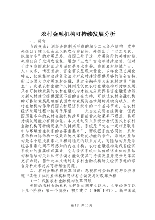 2024年农村金融机构可持续发展分析