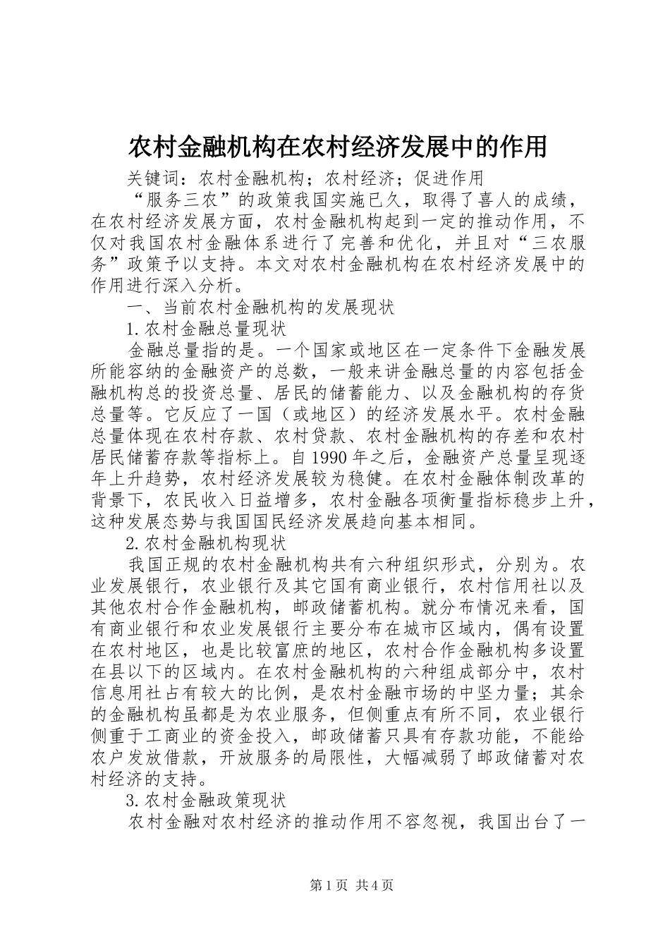2024年农村金融机构在农村经济发展中的作用_第1页
