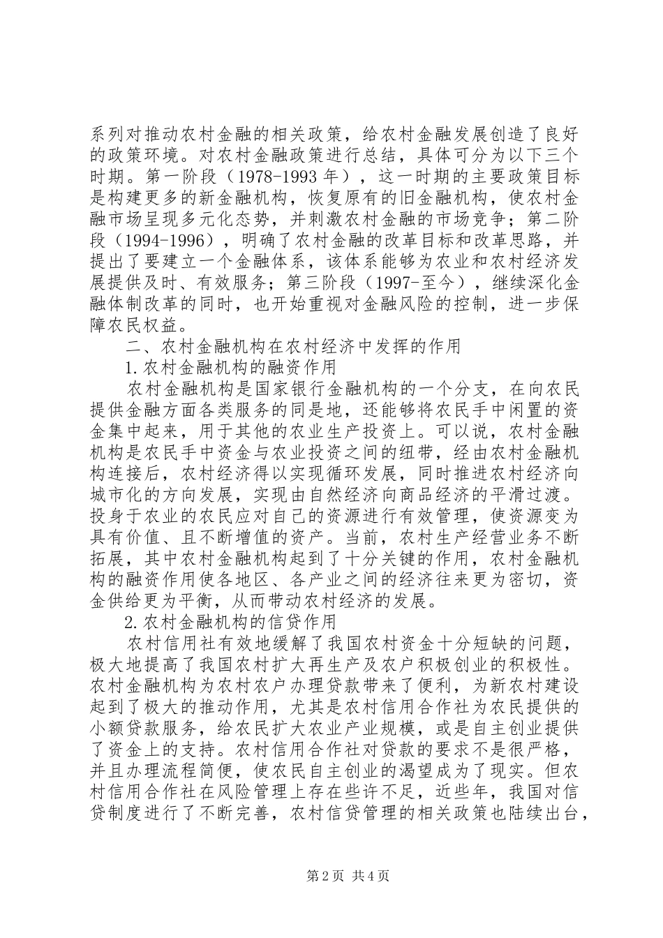 2024年农村金融机构在农村经济发展中的作用_第2页